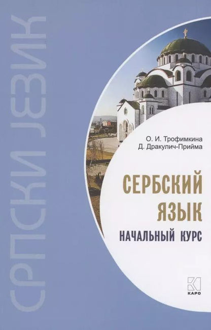 Обложка книги "Трофимкина, Дракулич: Сербский язык. Начальный курс"