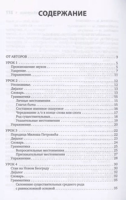 Фотография книги "Трофимкина, Дракулич: Сербский язык. Начальный курс"