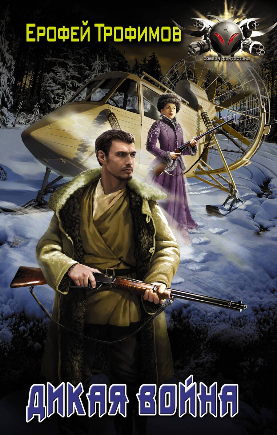 Обложка книги "Трофимов: Дикая война"
