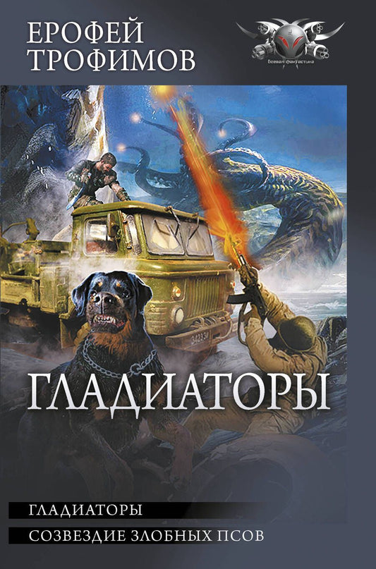 Обложка книги "Трофимов: Гладиаторы"