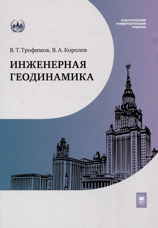 Обложка книги "Трофимов, Королев: Инженерная геодинамика : учебник для вузов"