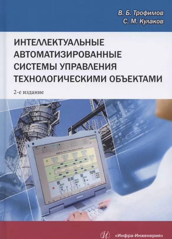 Обложка книги "Трофимов, Кулаков: Интеллектуальные автоматизированные системы управления технологическими объектами. Уч. пособие"