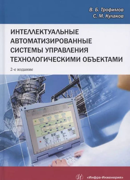Обложка книги "Трофимов, Кулаков: Интеллектуальные автоматизированные системы управления технологическими объектами. Уч. пособие"