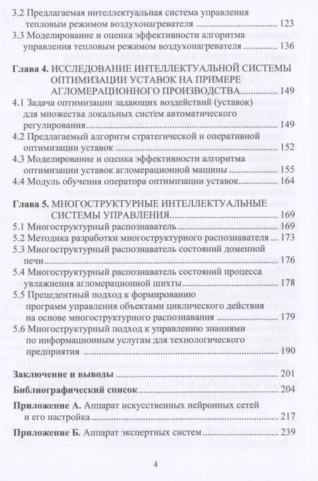 Фотография книги "Трофимов, Кулаков: Интеллектуальные автоматизированные системы управления технологическими объектами. Уч. пособие"