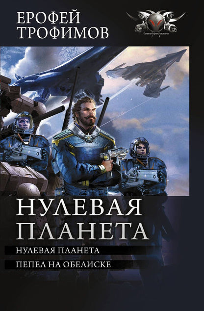 Обложка книги "Трофимов: Нулевая планета. Пепел на обелиске"