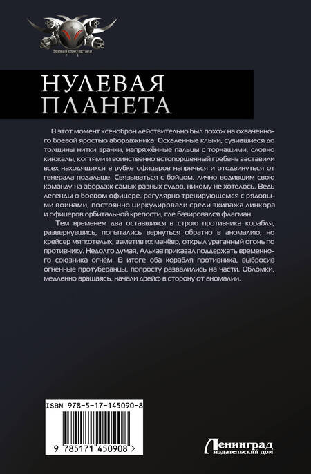 Фотография книги "Трофимов: Нулевая планета. Пепел на обелиске"