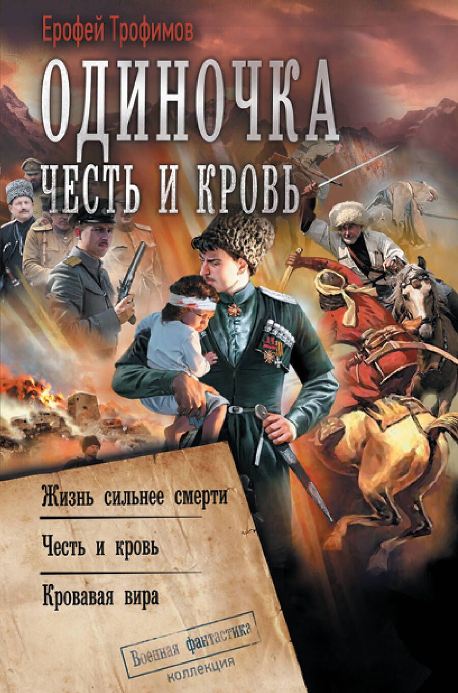 Обложка книги "Трофимов: Одиночка. Честь и кровь"