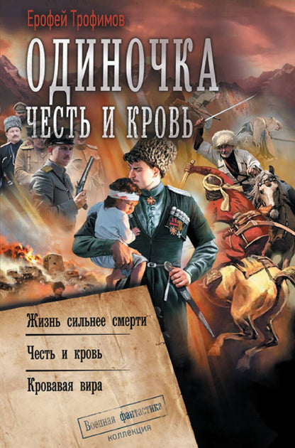 Обложка книги "Трофимов: Одиночка. Честь и кровь"