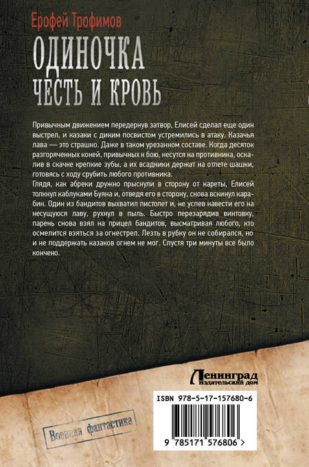 Фотография книги "Трофимов: Одиночка. Честь и кровь"
