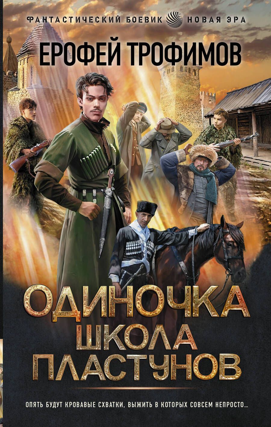 Обложка книги "Трофимов: Одиночка. Школа пластунов"