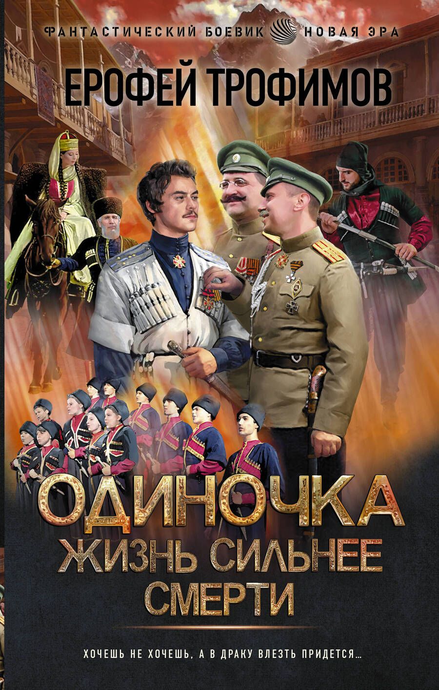 Обложка книги "Трофимов: Одиночка. Жизнь сильнее смерти"