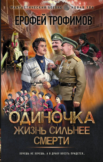 Обложка книги "Трофимов: Одиночка. Жизнь сильнее смерти"