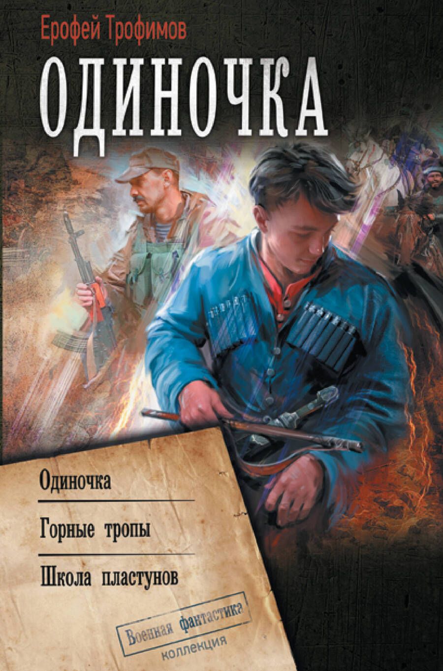Обложка книги "Трофимов: Одиночка"