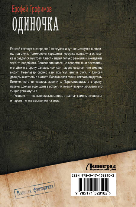 Фотография книги "Трофимов: Одиночка"