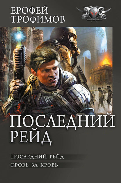 Обложка книги "Трофимов: Последний рейд"