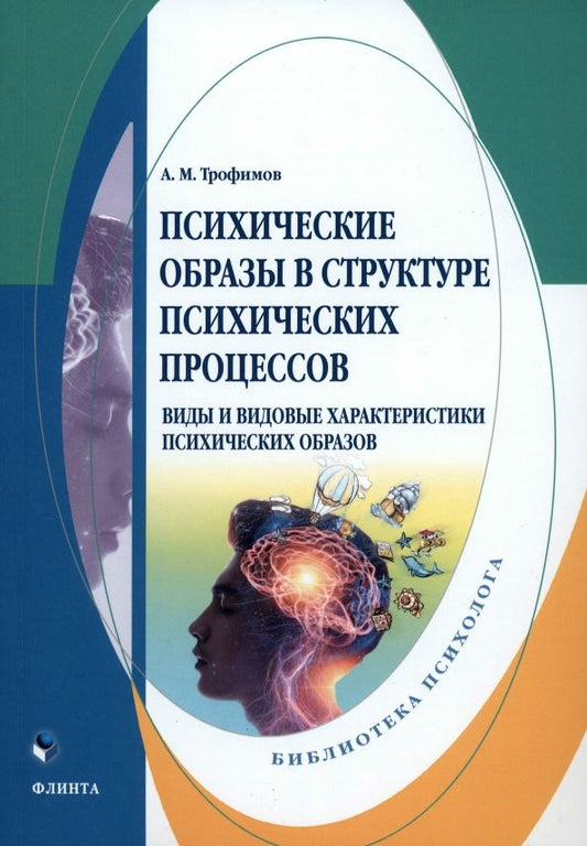 Обложка книги "Трофимов: Психические образы в структуре психических процессов. Монография"