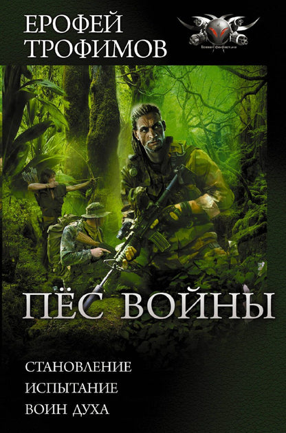 Обложка книги "Трофимов: Пёс войны. Становление. Испытание. Воин духа"