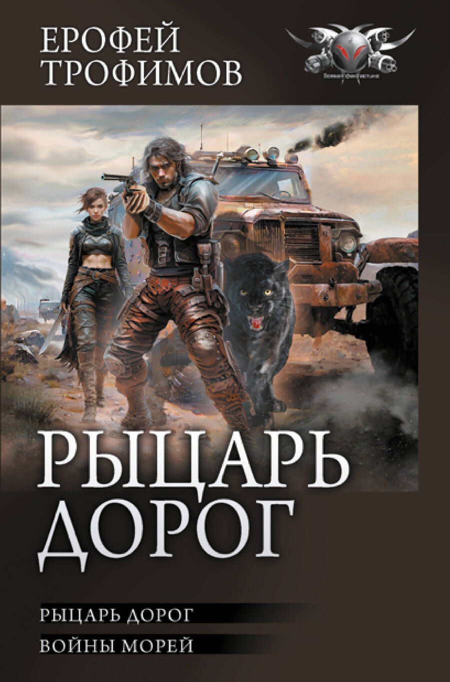 Обложка книги "Трофимов: Рыцарь дорог"