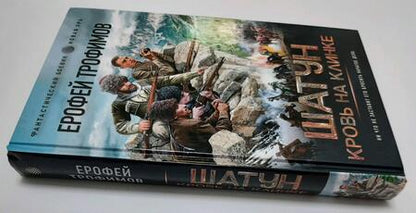 Фотография книги "Трофимов: Шатун. Кровь на клинке"