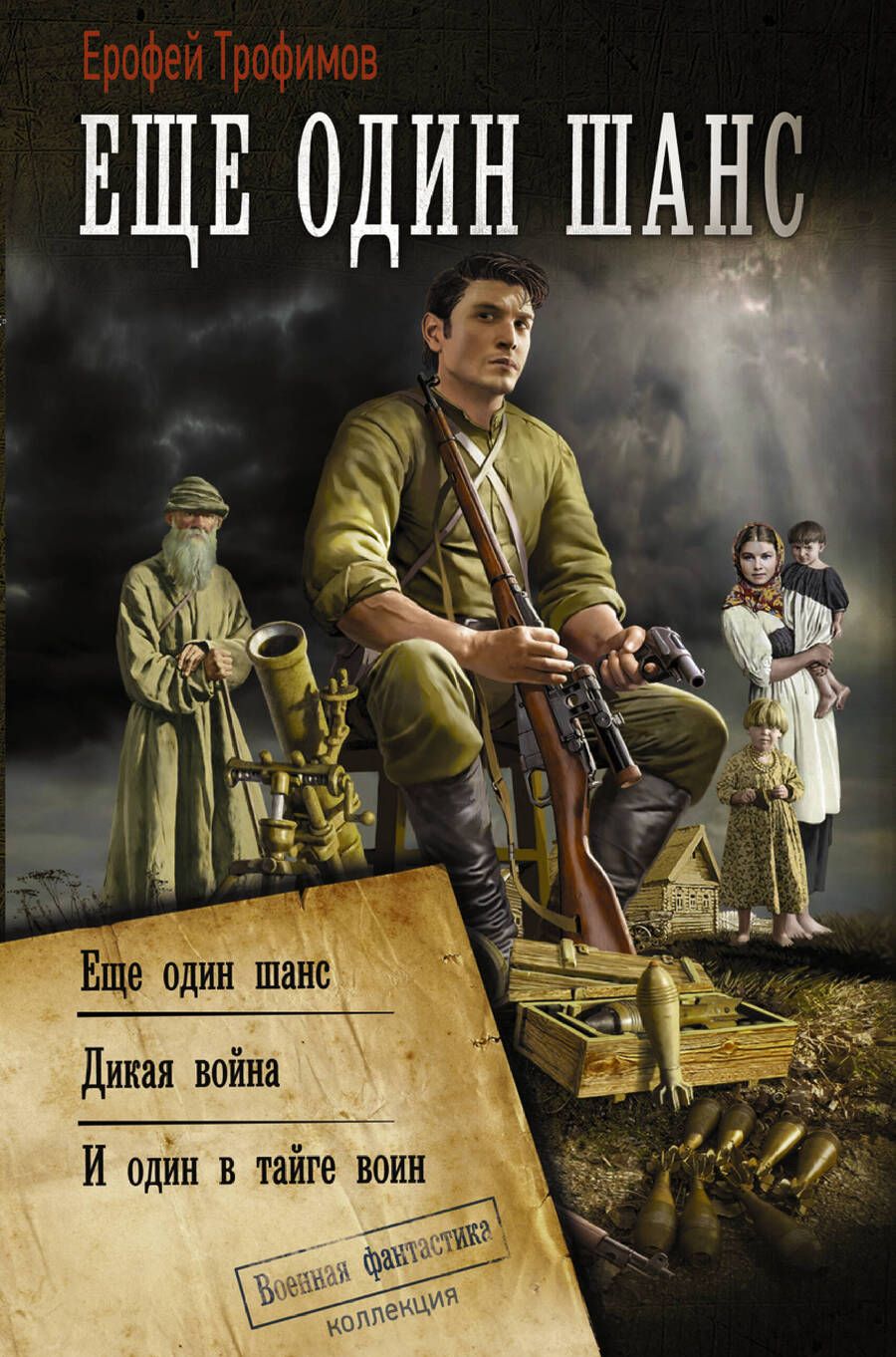 Обложка книги "Трофимов: Ещё один шанс. Дикая война. И один в тайге воин"