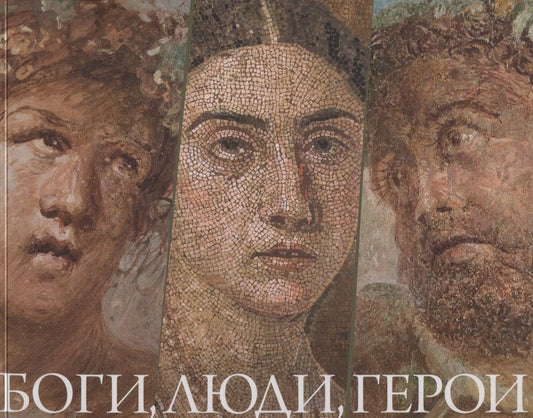 Обложка книги "Трофимова, Галло, Озанна: Боги, люди, герои. Из собрания Национального археологического музея Неаполя и археологического парка Помпей"