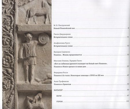 Фотография книги "Трофимова, Галло, Озанна: Боги, люди, герои. Из собрания Национального археологического музея Неаполя и археологического парка Помпей"