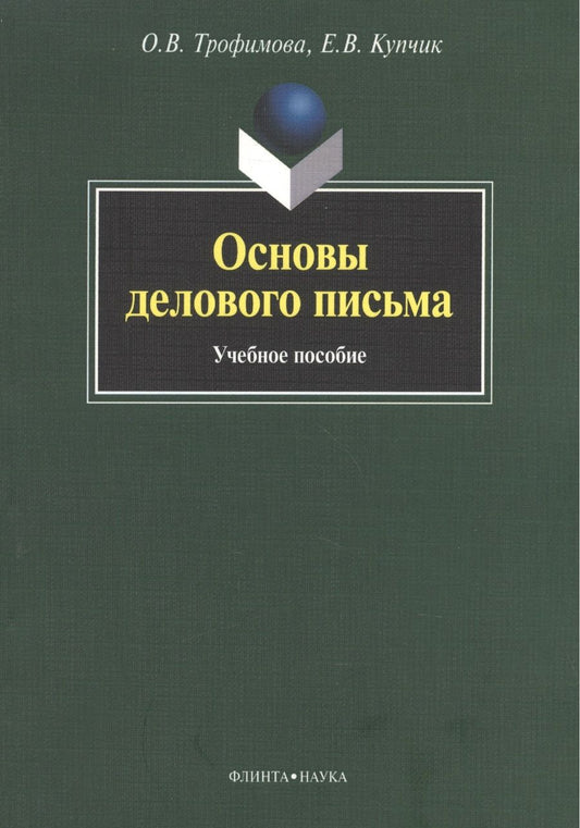 Обложка книги "Трофимова, Купчик: Основы делового письма. Учебное пособие"