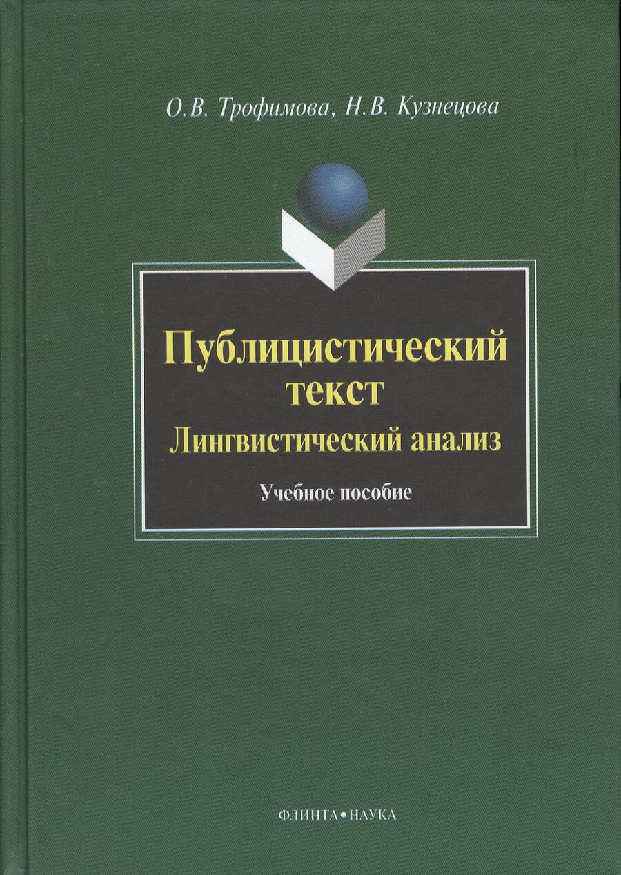 Обложка книги "Трофимова, Кузнецова: Публицистический текст: Лингвистический анализ. Учебное пособие"