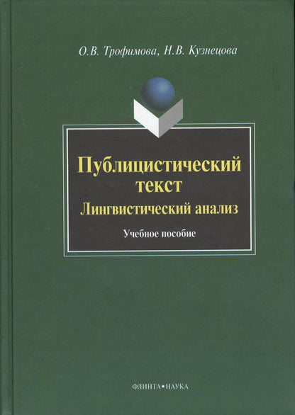 Обложка книги "Трофимова, Кузнецова: Публицистический текст: Лингвистический анализ. Учебное пособие"