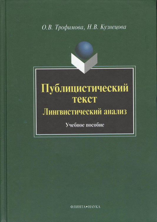 Обложка книги "Трофимова, Кузнецова: Публицистический текст: Лингвистический анализ. Учебное пособие"