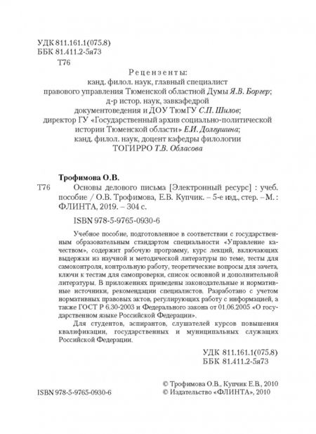 Фотография книги "Трофимова, Кузнецова: Публицистический текст: Лингвистический анализ. Учебное пособие"