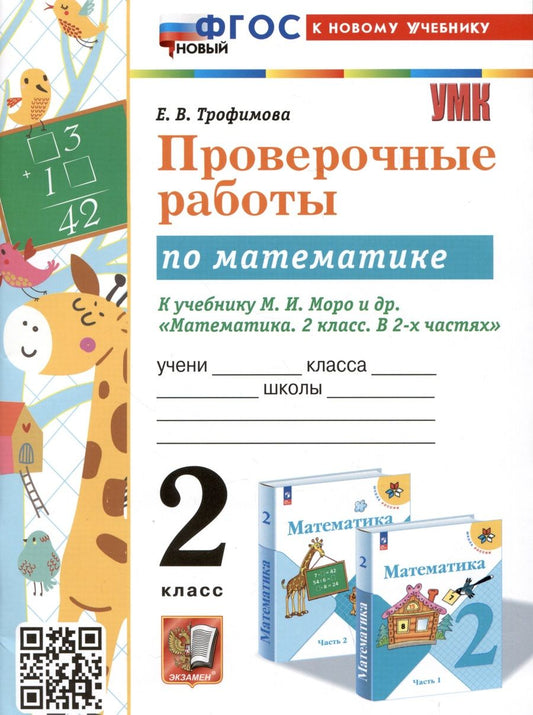 Обложка книги "Трофимова: Математика. 2 класс. Проверочные работы К учебнику М. И. Моро и др."