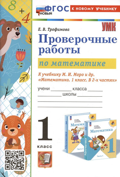 Обложка книги "Трофимова: Математика. Проверочные работы. 1 класс. К учебнику М. И. Моро и др. ФГОС"