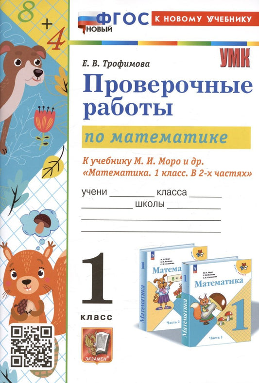 Обложка книги "Трофимова: Математика. Проверочные работы. 1 класс. К учебнику М. И. Моро и др. ФГОС"