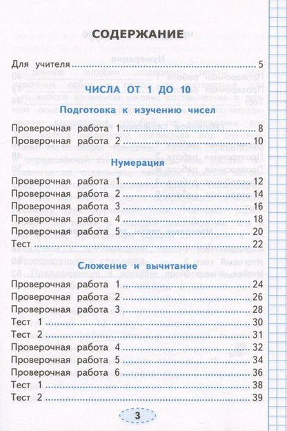 Фотография книги "Трофимова: Математика. Проверочные работы. 1 класс. К учебнику М. И. Моро и др. ФГОС"