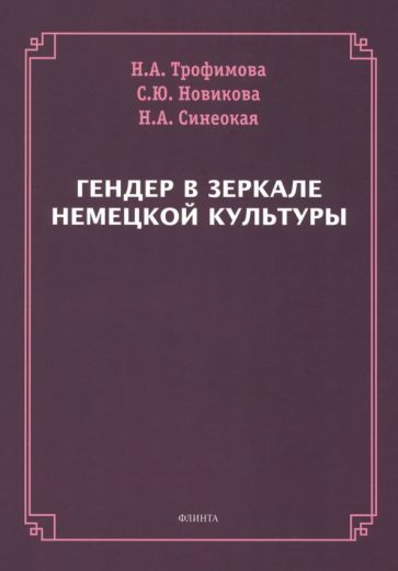 Обложка книги "Трофимова, Новикова, Синеокая: Гендер в зеркале немецкой культуры. Коллективная монография"