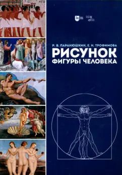 Обложка книги "Трофимова, Паранюшкин: Рисунок фигуры человека"