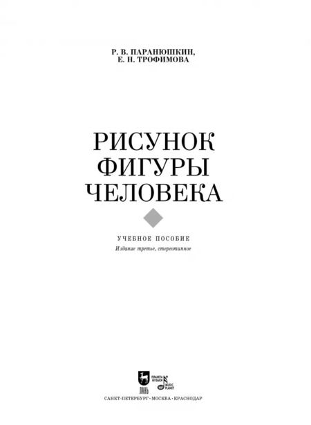 Фотография книги "Трофимова, Паранюшкин: Рисунок фигуры человека"