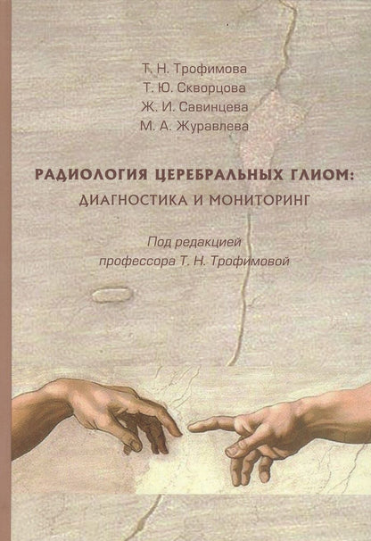 Обложка книги "Трофимова, Скворцова, Савинцева: Радиология церебральных глиом. Диагностика и мониторинг"