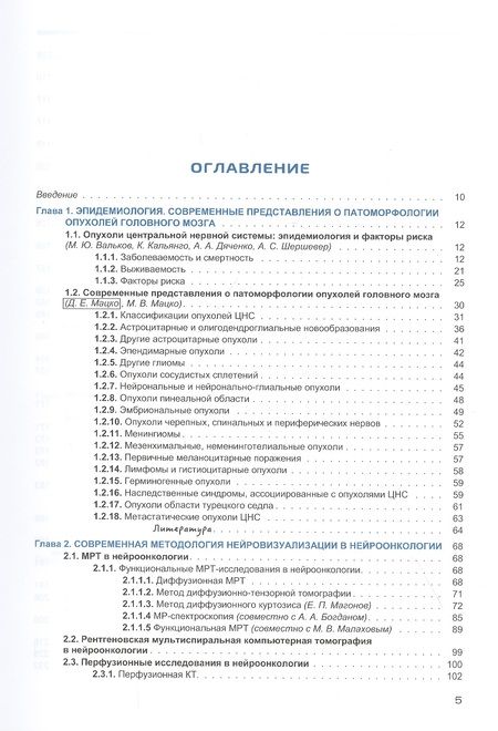 Фотография книги "Трофимова, Скворцова, Савинцева: Радиология церебральных глиом. Диагностика и мониторинг"