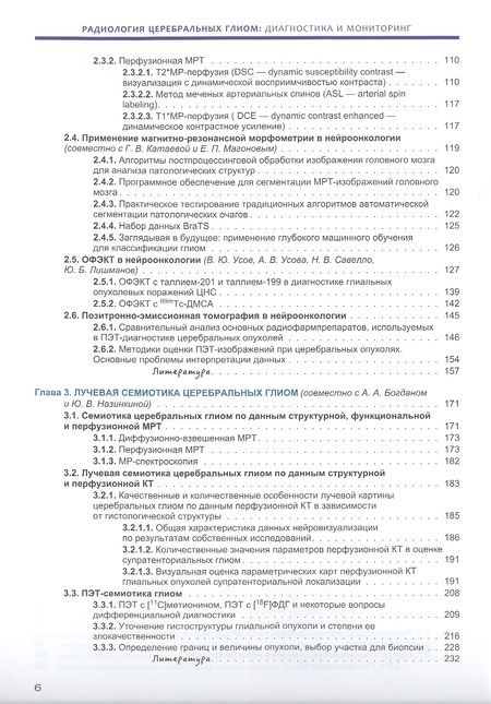 Фотография книги "Трофимова, Скворцова, Савинцева: Радиология церебральных глиом. Диагностика и мониторинг"
