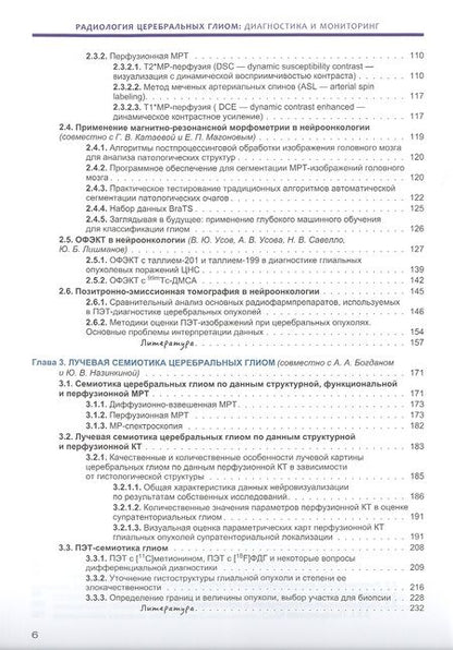 Фотография книги "Трофимова, Скворцова, Савинцева: Радиология церебральных глиом. Диагностика и мониторинг"