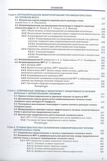 Фотография книги "Трофимова, Скворцова, Савинцева: Радиология церебральных глиом. Диагностика и мониторинг"