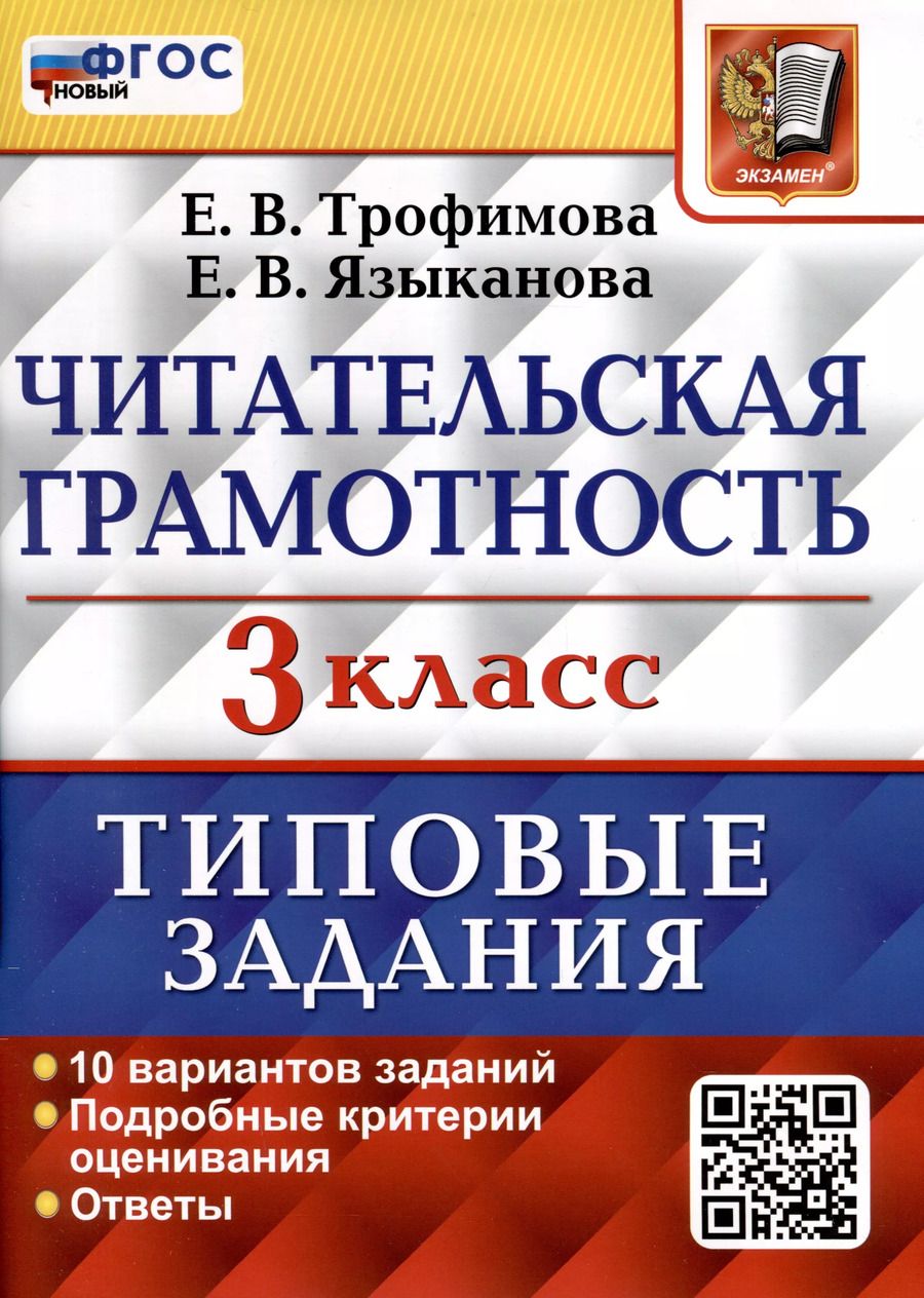 Обложка книги "Трофимова, Языканова: Читательская грамотность. 3 класс. Типовые задания. 10 вариантов заданий. ФГОС"