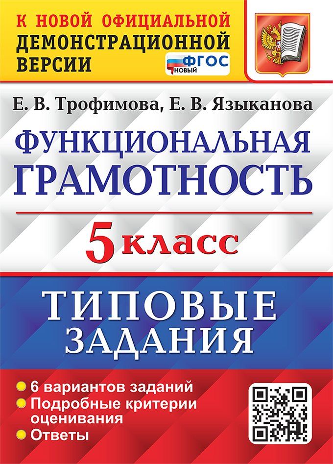Обложка книги "Трофимова, Языканова: Функциональная грамотность. 5 класс. Типовые задания. 6 вариантов заданий. Подробные критерии оценивания. Ответы. ФГОС НОВЫЙ"