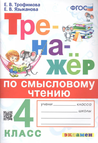 Обложка книги "Трофимова, Языканова: Тренажер по смысловому чтению. 4 класс. ФГОС"