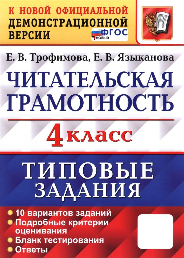 Обложка книги "Трофимова, Языканова: ВПР. Читательская грамотность. 4 класс. Типовые задания. 10 вариантов заданий. ФГОС"