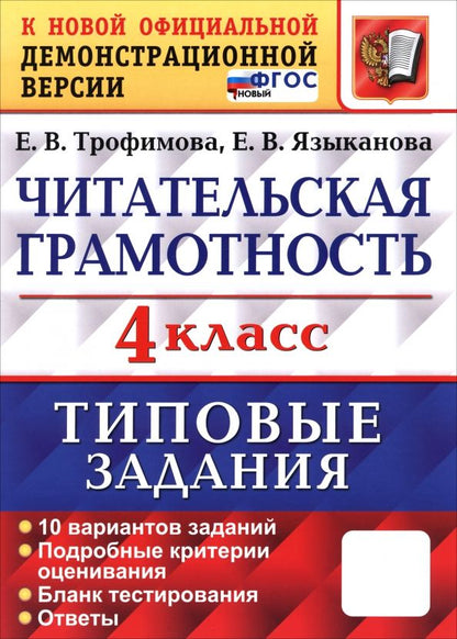 Обложка книги "Трофимова, Языканова: ВПР. Читательская грамотность. 4 класс. Типовые задания. 10 вариантов заданий. ФГОС"