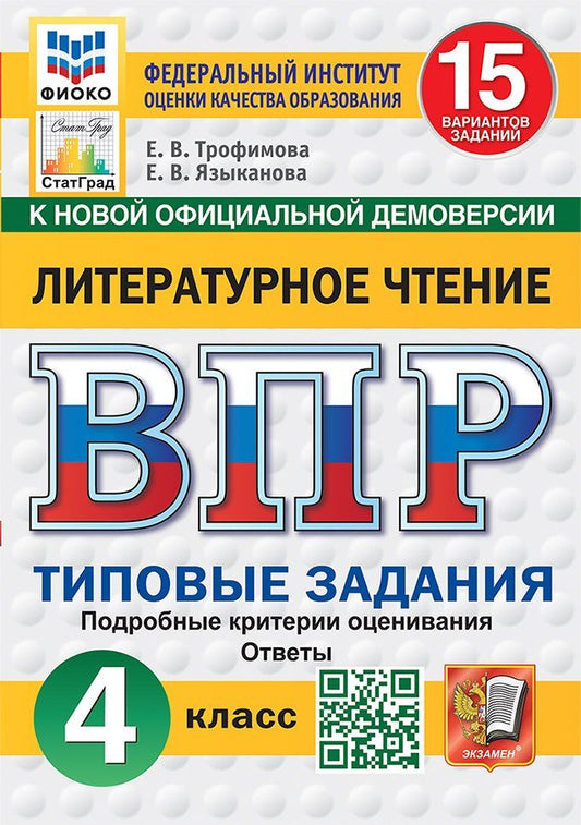 Обложка книги "Трофимова, Языканова: ВПР. Литературное чтение. 4 класс. Типовые задания. 15 вариантов заданий. Подробные критерии оценивания. Ответы"