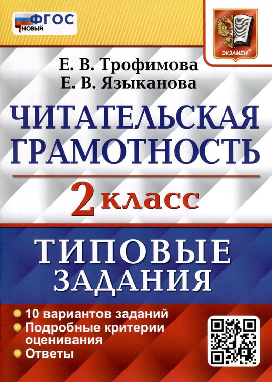 Обложка книги "Трофимова, Языканова: ВПР Читательская грамотность. 2 класс. 10 вариантов. ФГОС"
